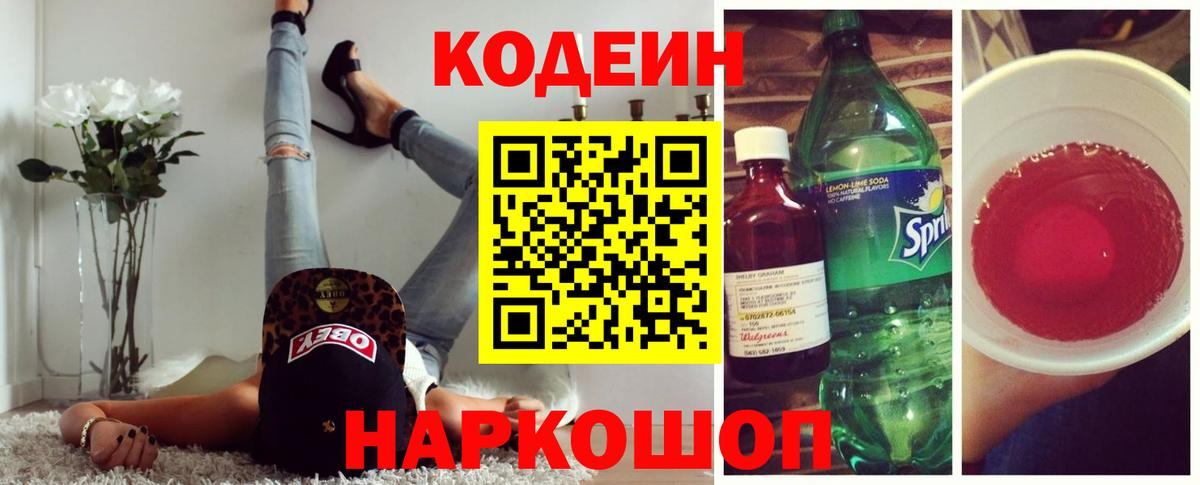 Кодеиновый сироп Lean Purple Drank  Вход с VPN  Нижнекамск 